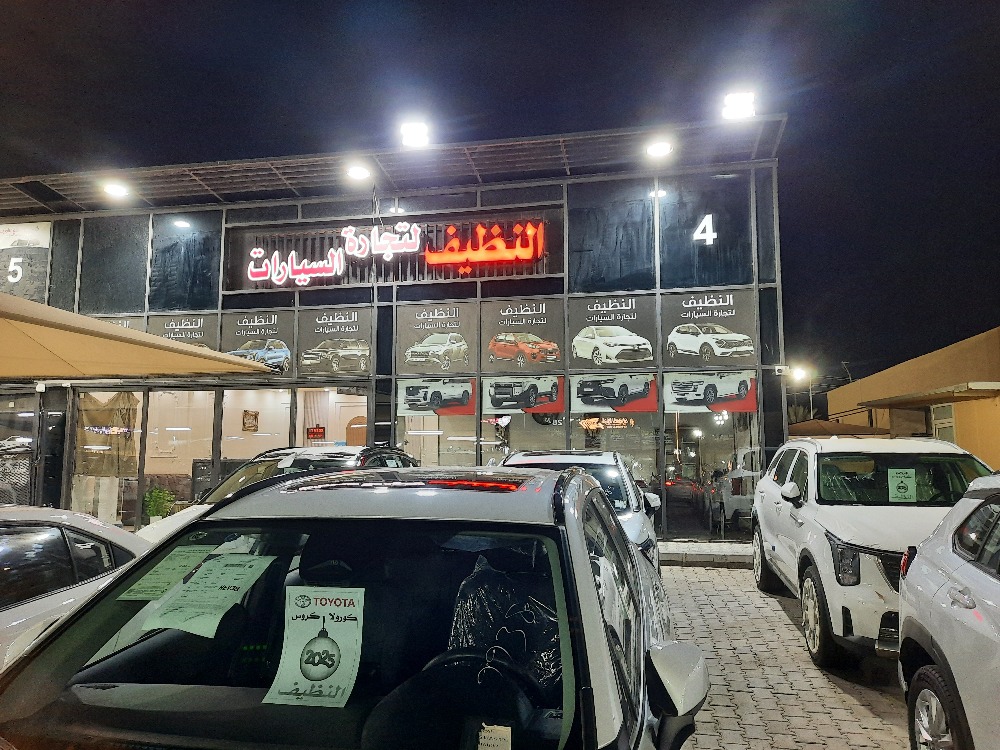 النظيف
